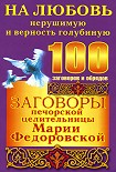 Читать книгу Заговоры печорской целительницы Марии Федоровской на любовь нерушимую и верность голубиную