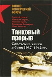 Читать книгу Танковый прорыв. Советские танки в боях 1937—1942 гг.
