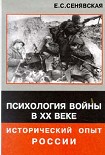 Читать книгу Психология войны в XX веке - исторический опыт России