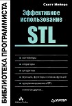 Читать книгу Эффективное использование STL