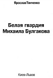Читать книгу Белая гвардия Михаила Булгакова