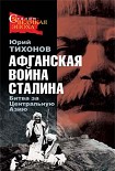 Читать книгу Афганская война Сталина. Битва за Центральную Азию
