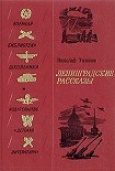 Читать книгу Ленинградские рассказы
