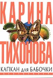 Читать книгу Капкан для бабочки