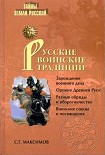 Читать книгу Русские воинские традиции