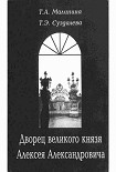 Читать книгу Дворец великого князя Алексея Александровича