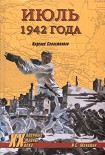 Читать книгу Июль 1942 года. Падение Севастополя