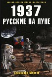 Читать книгу 1937. Русские на Луне