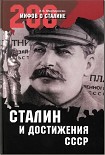 Читать книгу СТАЛИН и достижения СССР