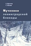 Читать книгу Мученики ленинградской блокады. На краю жизни