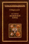 Читать книгу История московской войны