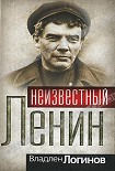 Читать книгу Неизвестный Ленин