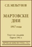 Читати книгу Мартовскіе дни 1917 года