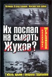 Читать книгу Их послал на смерть Жуков? Гибель армии генерала Ефремова