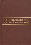 Читать книгу Ланщиков А - П. И. Мельников (Андрей Печерский)