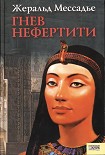 Читать книгу Гнев Нефертити