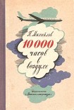 Читать книгу 10000 часов в воздухе