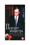 Читать книгу Портрет министра в контексте смутного времени: Сергей Степашин