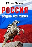 Читать книгу Россия — всадник без головы
