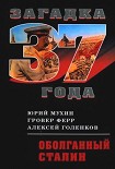 Читать книгу Оболганный Сталин