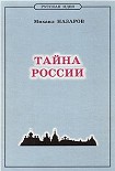 Читать книгу Тайна России
