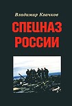Читать книгу Спецназ России