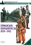Читать книгу Германские парашютисты 1939-1945