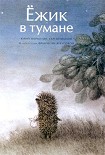 Читать книгу Ёжик в тумане (иллюстр. Ф.Ярбусовой)