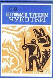 Читать книгу По горам и тундрам Чукотки. Экспедиция 1934-1935 гг.