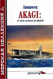 Читать книгу Авианосец AKAGI: от Пёрл-Харбора до Мидуэя