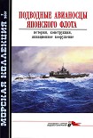 Читать книгу Подводные авианосцы японского флота