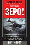 Читать книгу Зеро! История боев военно-воздушных сил Японии на Тихом океане. 1941-1945