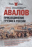 Читать книгу Присоединение Грузии к России