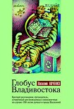 Читать книгу Глобус Владивостока