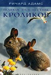 Читать книгу Великое путешествие кроликов