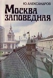 Читать книгу Москва заповедная