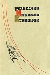 Читать книгу Разведчик Николай Кузнецов