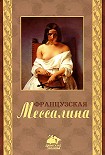 Читать книгу Французская Мессалина