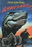 Читать книгу Динозавр