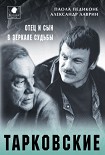 Читать книгу Тарковские. Отец и сын в зеркале судьбы