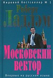 Читать книгу Московский вектор