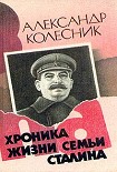 Читать книгу Хроника жизни семьи Сталина