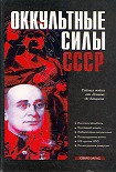 Читать книгу Оккультные силы СССР