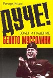 Читать книгу Дуче! Взлет и падение Бенито Муссолини