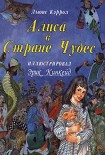 Читать книгу Алиса в стране чудес в переводе Заходера с иллюстрациями