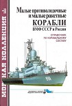 Читать книгу Малые противолодочные и малые ракетные корабли ВМФ СССР и России