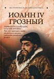 Читать книгу Иоанн IV Грозный