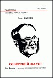 Читать книгу Советский Фауст