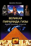 Читать книгу Великая пирамида Гизы. Факты, гипотезы, открытия