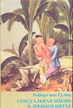 Читать книгу Сексуальная жизнь в древнем Китае